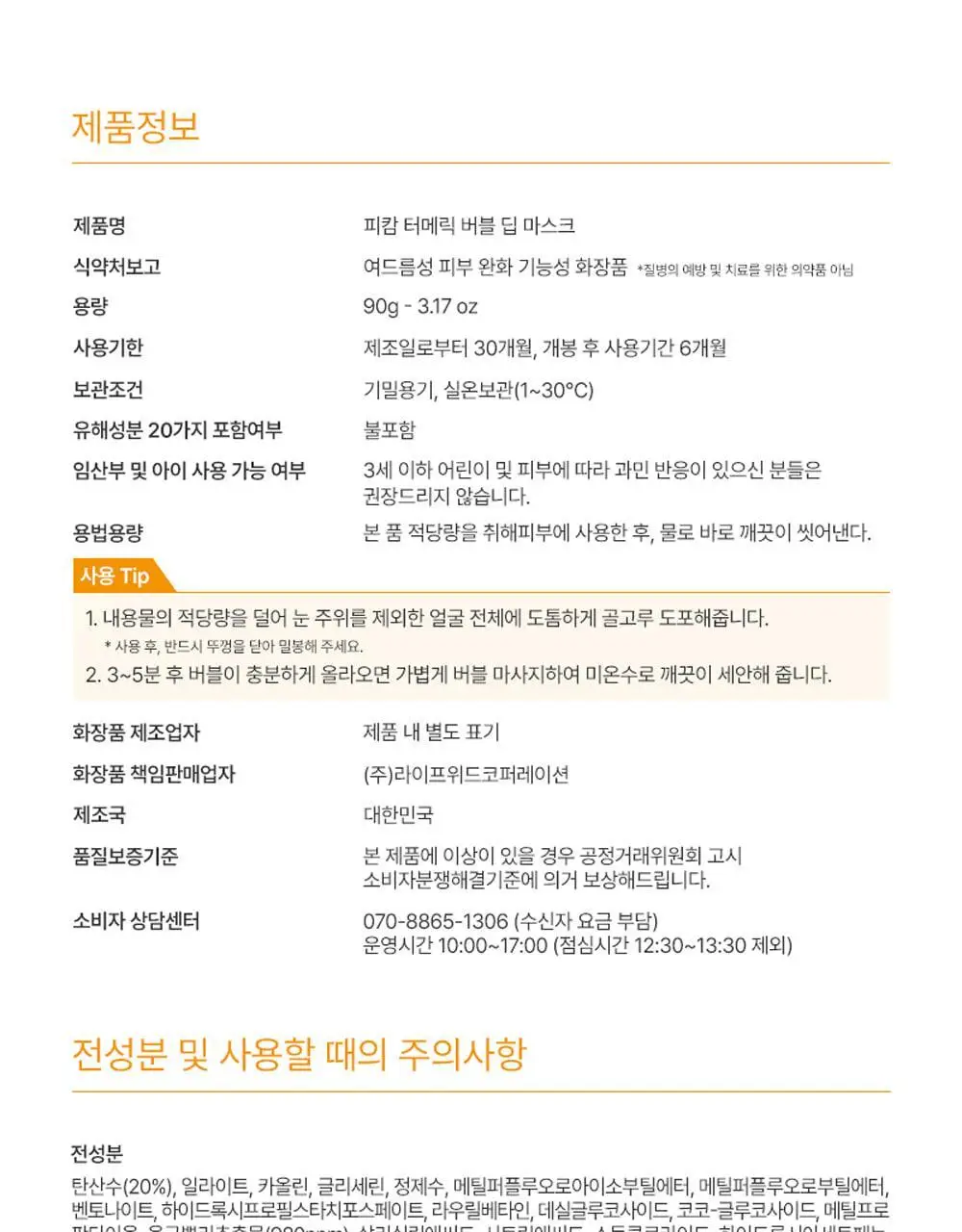 [트러블관리] 피캄 터메릭 버블 딥 마스크 90g 상세페이지 54